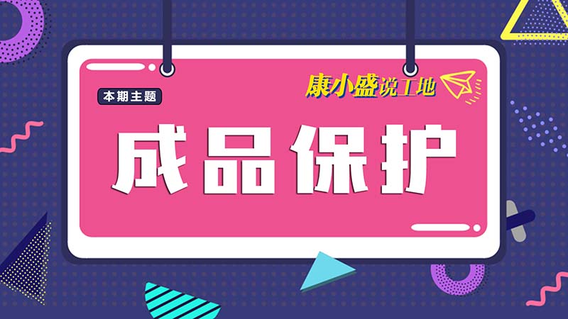 康小盛說工地NO.2：成品保護