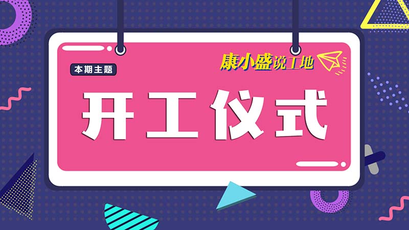 康小盛說裝修NO.3：開工儀式