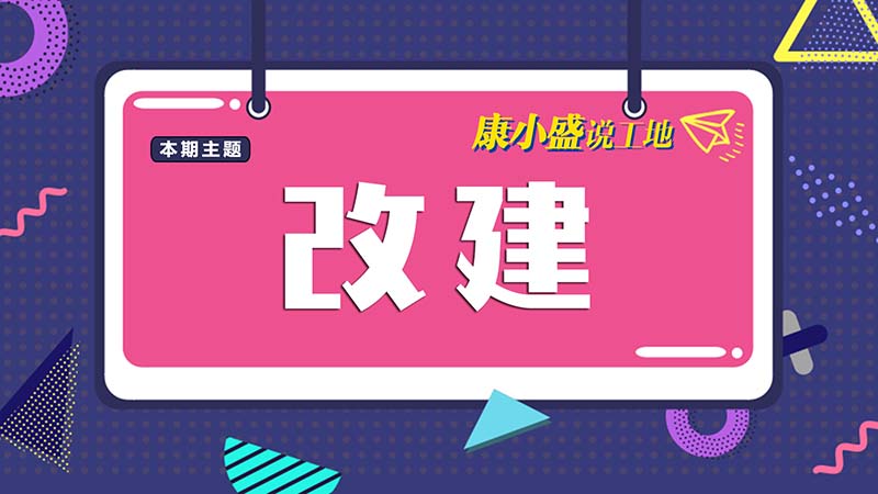 康小盛說工地NO.6：改建也有大學問