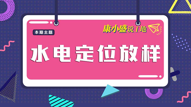 康小盛說工地N0.7：水電定位放樣開槽