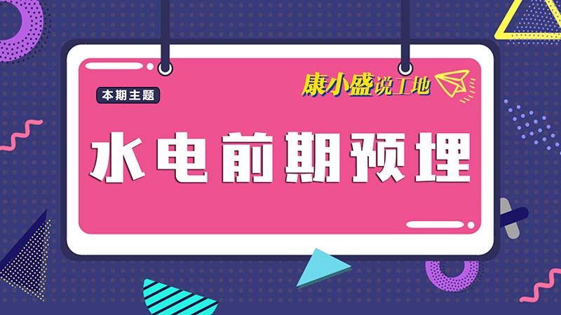 康小盛說工地N0.9：水電前期預埋