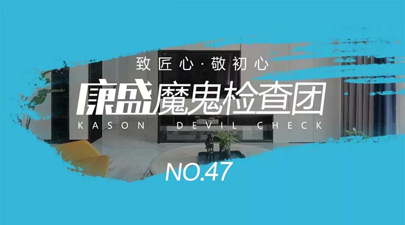 精美設計的背后，是匠心制造的施工