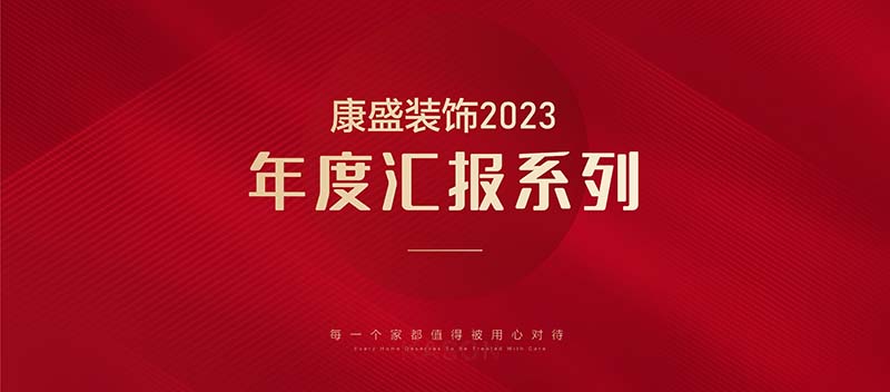 2023康盛团队的坚持 | 工程部年度汇总