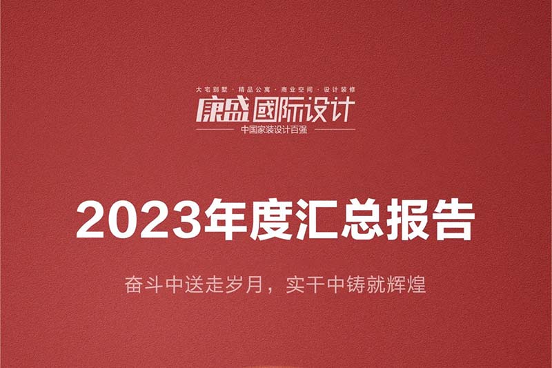 康盛装饰 | 2023年度汇总报告